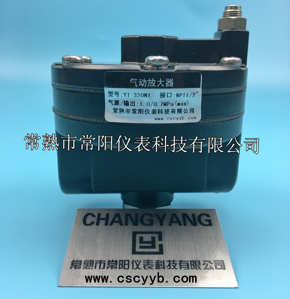 YT-320氣動(dòng)放大器